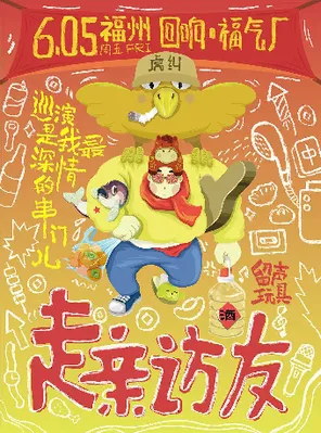 留聲玩具2026《走親訪友》Vol&middot;1 福州站