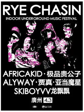 【广州】RYE CHASIN原野追逐室内音乐节-广州站
