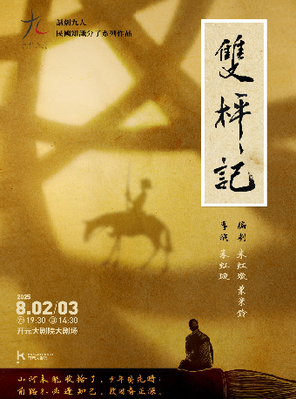 话剧《双枰记》-西安站