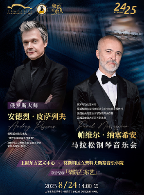 [上海]俄罗斯大师 安德烈•皮萨列夫&帕维尔•纳塞希安马拉松钢琴音乐会 上海