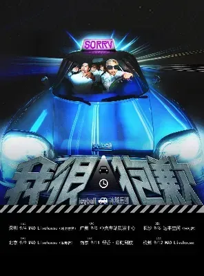 [长沙]icyball冰球乐团 2026「我很抱歉」巡演 长沙场
