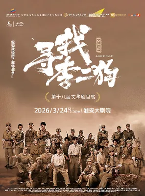 【淮安】音乐剧《寻找李二狗》淮安