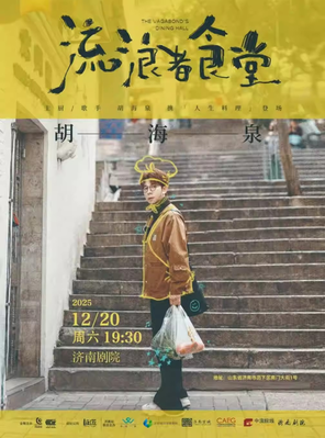 [济南]2025胡海泉【流浪者食堂】演唱会·济南站