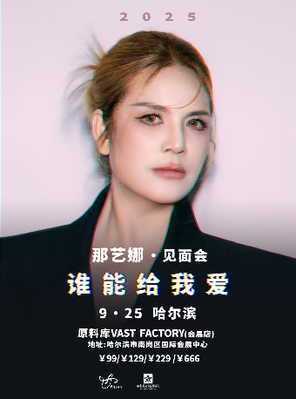 那艺娜2025［谁能给我爱］见面会 哈尔滨站