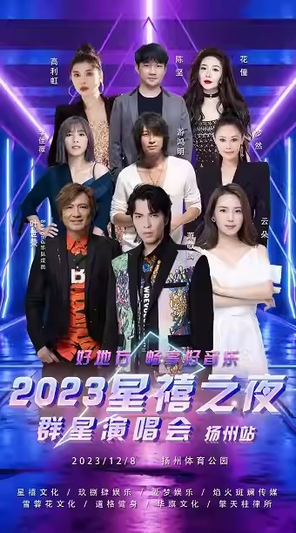 [扬州]延期「萧敬腾/叶世荣」2023星禧之夜群星演唱会扬州站