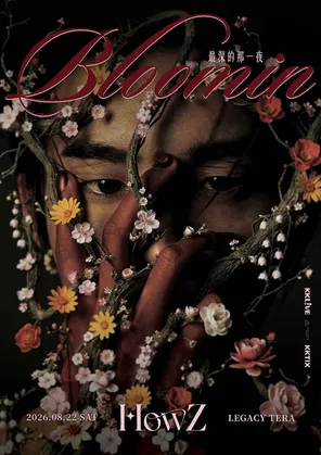 HowZ【Bloomin：最深的那一夜】巡回演唱会-台北站