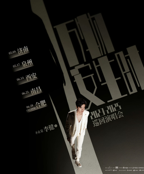 [南昌]“万物安生时”李健世界巡回演唱会-南昌站