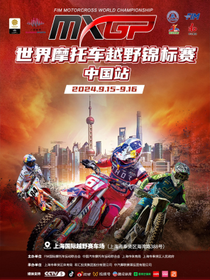 [上海]2024MXGP世界摩托车越野锦标赛上海站