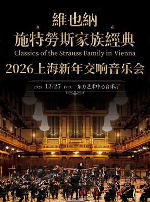 维也纳施特劳斯家族经典-2026上海新年交响音乐会