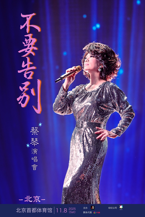 [北京]2025蔡琴「不要告别」巡回演唱会·北京