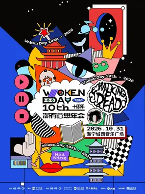 「活死人厂牌/法老/杨和苏KeyNG」Woken Day 十周年&mdash;&mdash;2026潮有意思年会