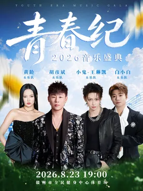 [赣州]「胡彦斌/小鬼-王琳凯/黄龄」青春纪音乐盛典·赣州站