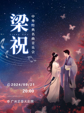 [广州]《梁祝》中外经典名曲音乐会