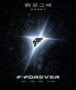 F☆ FOREVER恒星之城巡回演唱会-上海站