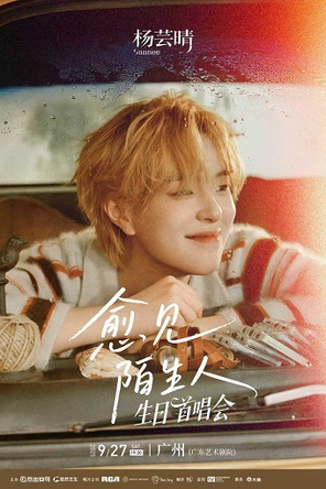 [广州]Sunnee杨芸晴「愈见陌生人」生日首唱会 广州