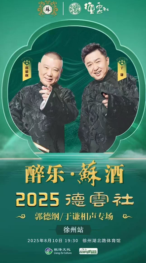 Sihai Fulin 2025 Deyun Society Guo Degang Yu Qian Cang Special-Xuzhou Station