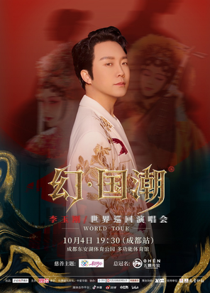 [成都]五麟传宸·善艺同心 李玉刚巡回演唱会成都站