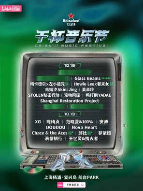 [上海]「陈绮贞/范晓萱/安溥」喜力®星银®干杯音乐节