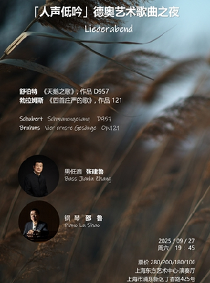 [上海]“人声低吟”德奥艺术歌曲作品音乐会 上海