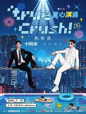 熊梓淇「true crush 真心淇遇」 十周年特别演出 北京