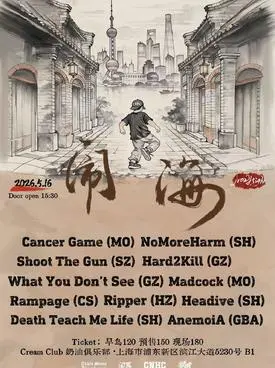 【上海】NowHigh Fest 26'闹海硬核音乐节
