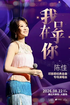 《我只在乎你&mdash;&mdash;陈佳经典金曲专场》佛山站