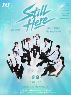 NexT1DE&ldquo;Still Here&rdquo;(下一个浪潮一直在这)2026巡演南京站