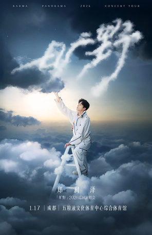 【成都】郑润泽「旷野」2026巡回演唱会-成都站