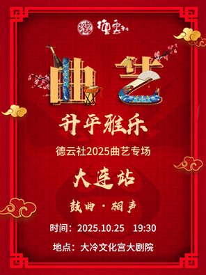 [大连]“升平雅乐”德云社2025曲艺专场-大连站