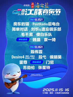 [南京]「陈伟霆/魏晨/毛不易/侯明昊」2025南京江豚音乐节
