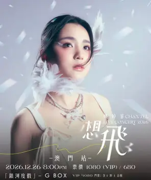 姚焯菲 CHANTEL 想飛 LIVE CONCERT 2026 澳門