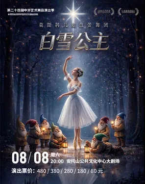  第二十四届中外艺术精品演出季 儿童芭蕾舞剧《白雪公主》