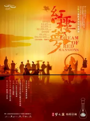 2025世界舞蹈剧场 江苏大剧院原创民族舞剧《红楼梦》南京