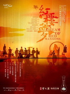 【南京】2025世界舞蹈剧场 江苏大剧院原创民族舞剧《红楼梦》南京