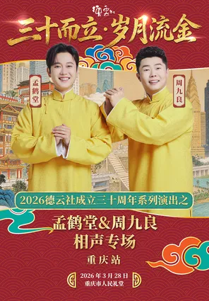 【重庆】“三十而立 岁月流金“2026德云社成立三十周年系列演出之孟鹤堂、周九良相声专场演出 重庆站