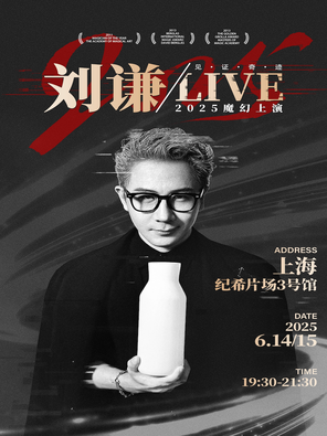 [上海]2025 刘谦• LIVE上海站