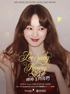 李圣经见面会LEE SUNG KYOUNG 2026 FAN SHOW IN TAIPEI < 咚咚 闪亮们> -台北站