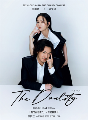 [中国澳门]「澳門銀河™」呈献 2025 张继聪x谢安琪「The Duality 一念双生」