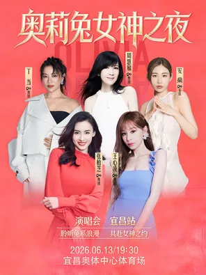 [宜昌]「王心凌/张柏芝/周慧敏」奥莉兔女神之夜演唱会-宜昌站