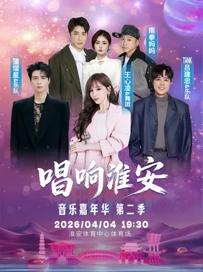 【淮安】「王心凌/蒲熠星/TANK吕建忠/南拳妈妈」唱响淮安音乐嘉年华第二季