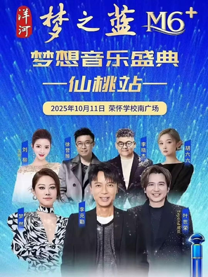 梦之蓝梦想音乐盛典-仙桃站