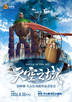 天空之城&middot;宫崎骏久石让动漫作品音乐会