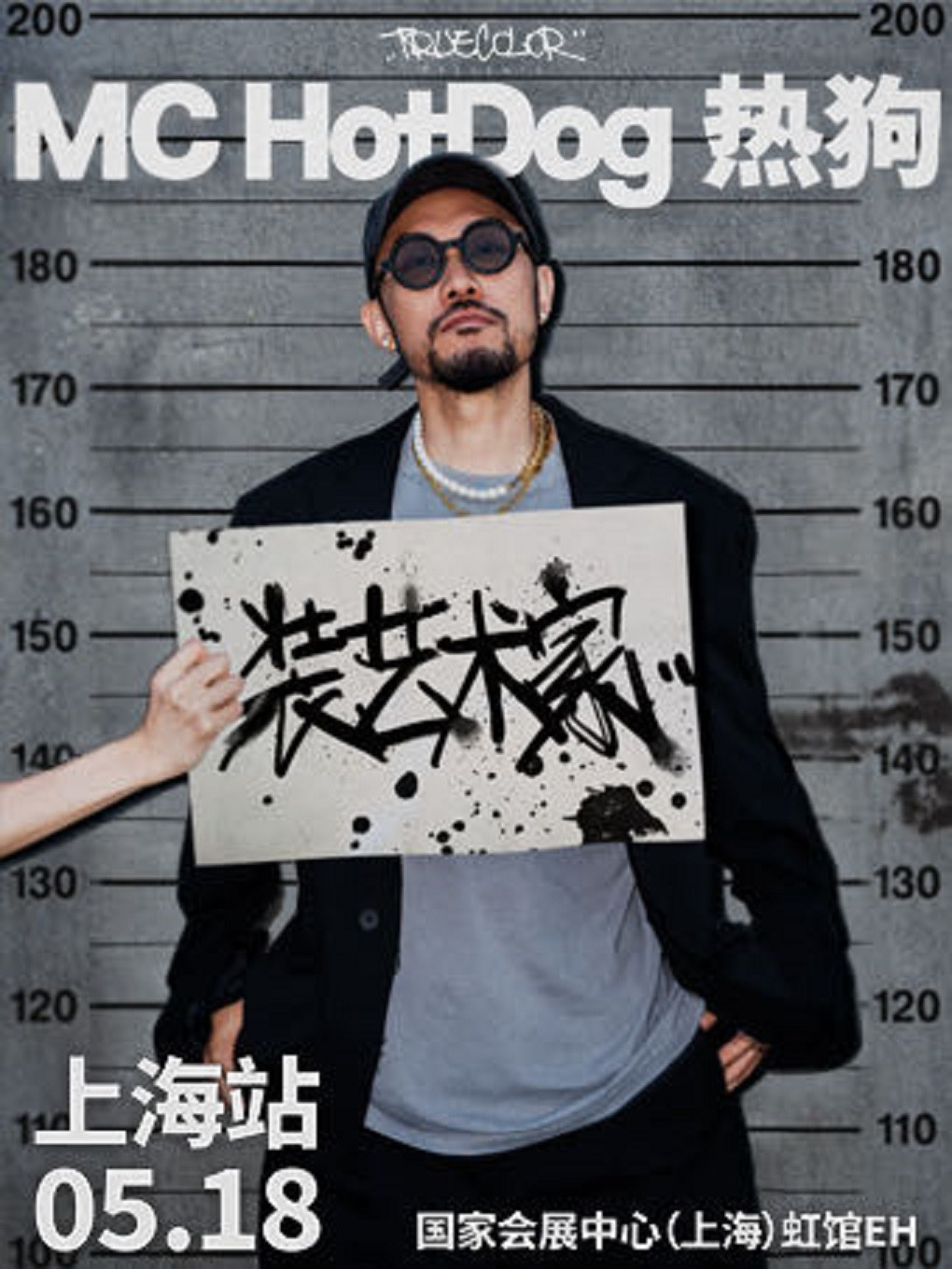 MC HotDog热狗“装艺术家”2024巡回演唱会-上海站