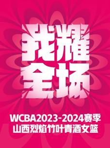 [太原]2023-2024WCBA 中国女子篮球联赛山西赛区常规赛