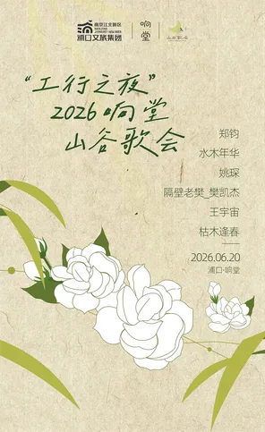「郑钧/水木年华/姚琛/隔壁老樊」&ldquo;工行之夜&rdquo;2026响堂山谷歌会
