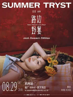 白安 ANN《路边野餐 Summer Tryst》Summer Edition -2026新专辑巡演 杭州站