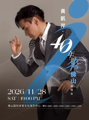 黄凯芹40年来佛山演唱会