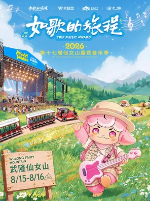 "Song-like Journey" and the 17th 2026 Fairy Mountain Camping Music Season