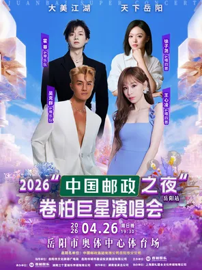 【岳阳】「王心凌/吴克群/霍尊/徐子尧」大美江湖  天下岳阳——2026“中国邮政之夜“ 卷柏巨星演唱会