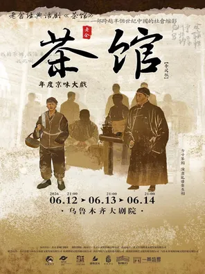 【乌鲁木齐】老舍经典话剧《茶馆》乌鲁木齐